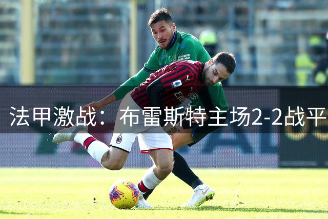 法甲激战：布雷斯特主场2-2战平图卢兹