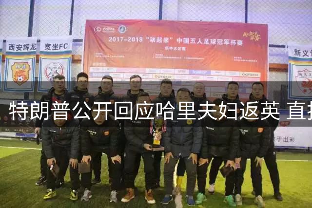 特朗普公开回应哈里夫妇返英 直批梅根对王室不敬