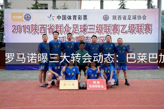 罗马诺曝三大转会动态：巴莱巴加盟曼联，法比尼奥赴土耳其体检