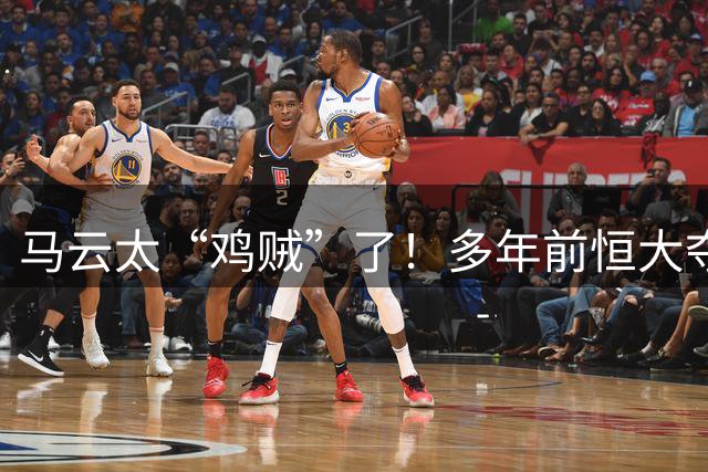马云太“鸡贼”了！多年前恒大夺冠庆功宴照片再登热搜：举杯瞬间，马云留意许家印的动作，观察对方是否举杯饮酒